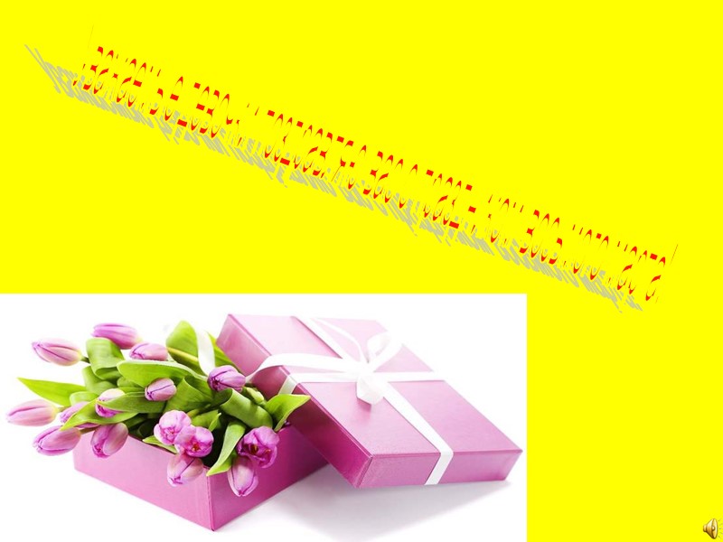 Уважаемые девочки поздравляю вас с праздником восьмого марта!